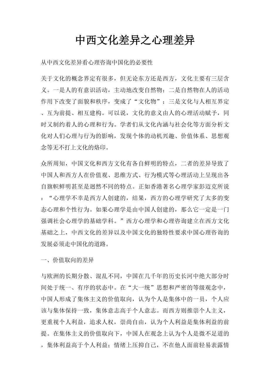 中西文化差异之心理差异.docx_第1页