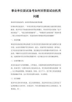 事业单位面试备考如何回答面试动机类问题.docx