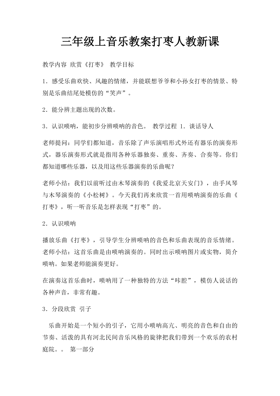 三年级上音乐教案打枣人教新课.docx_第1页