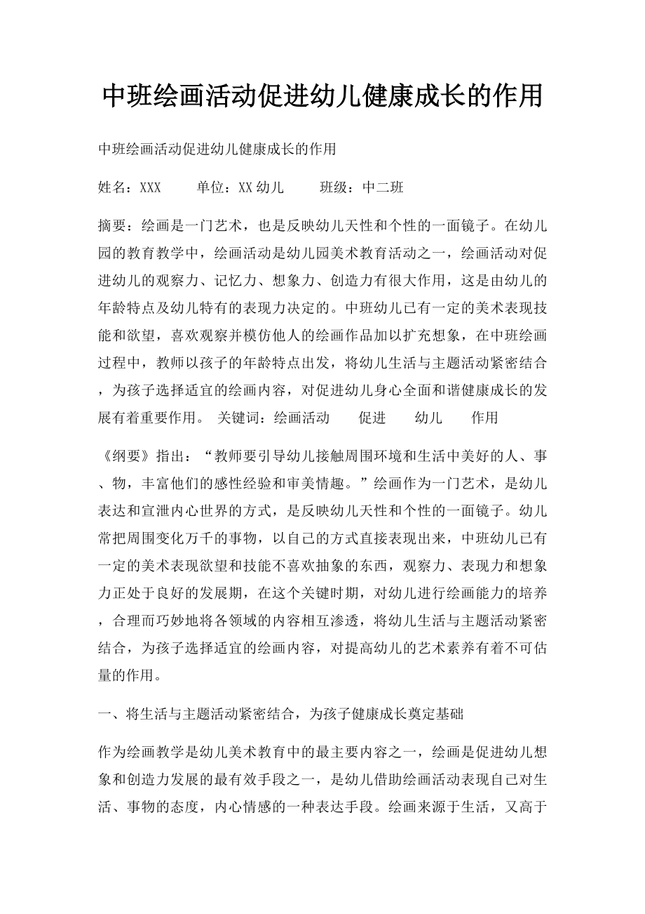 中班绘画活动促进幼儿健康成长的作用.docx_第1页