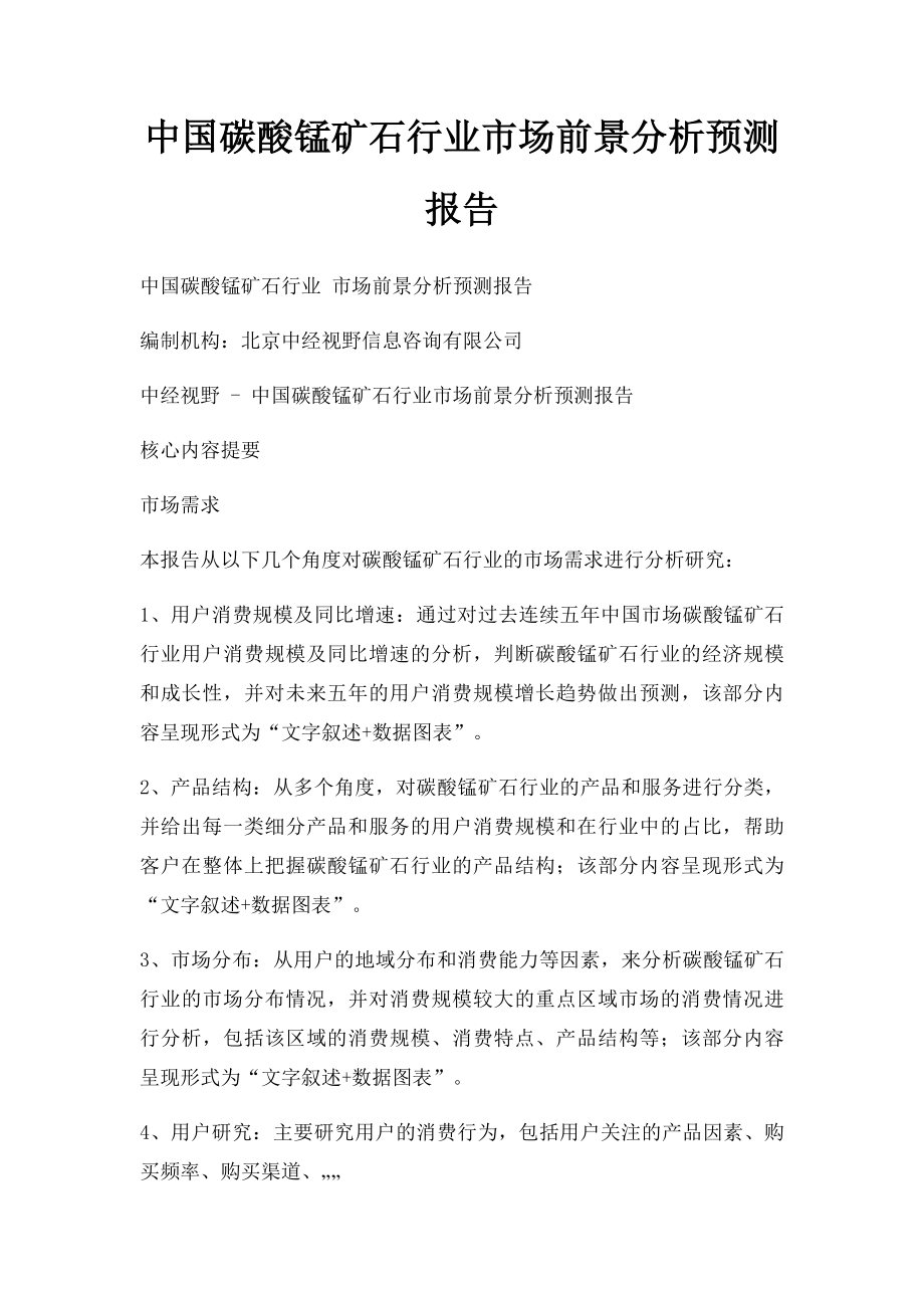 中国碳酸锰矿石行业市场前景分析预测报告.docx_第1页