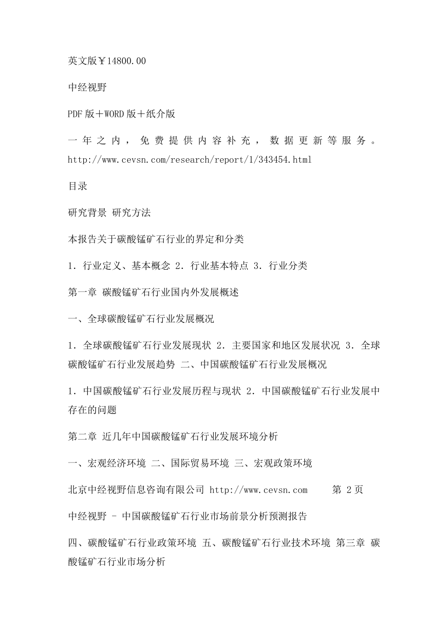 中国碳酸锰矿石行业市场前景分析预测报告.docx_第3页