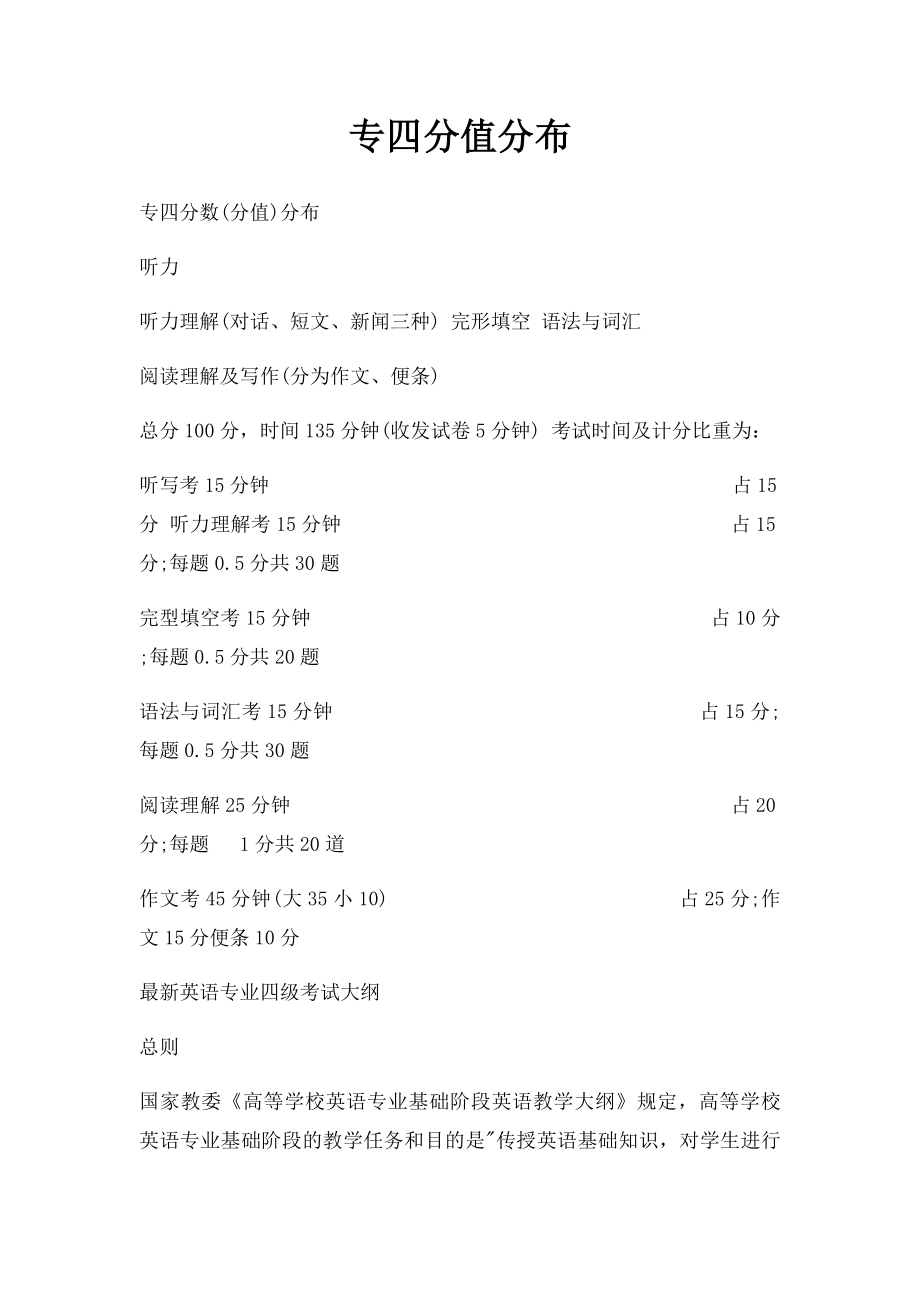 专四分值分布.docx_第1页