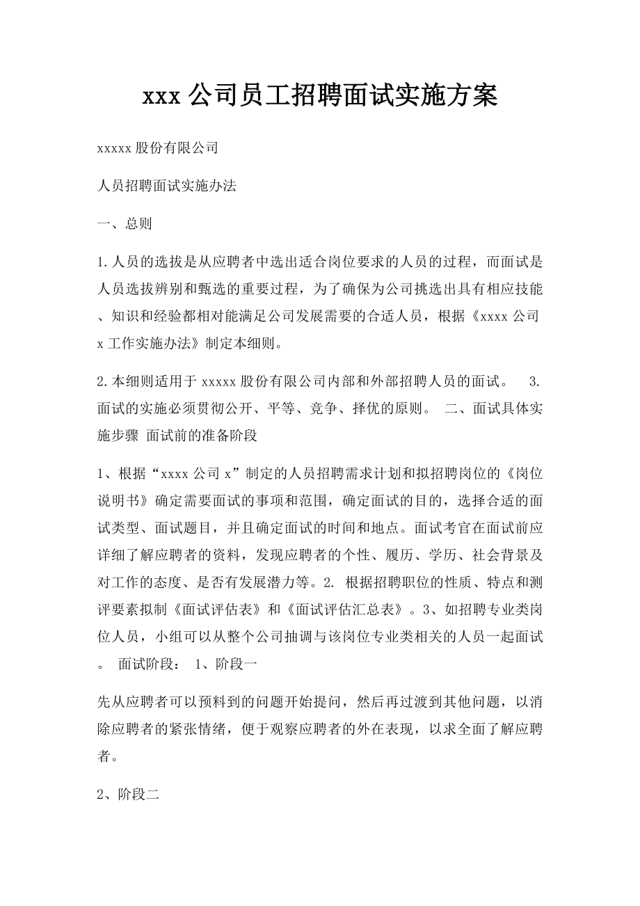 xxx公司员工招聘面试实施方案.docx_第1页