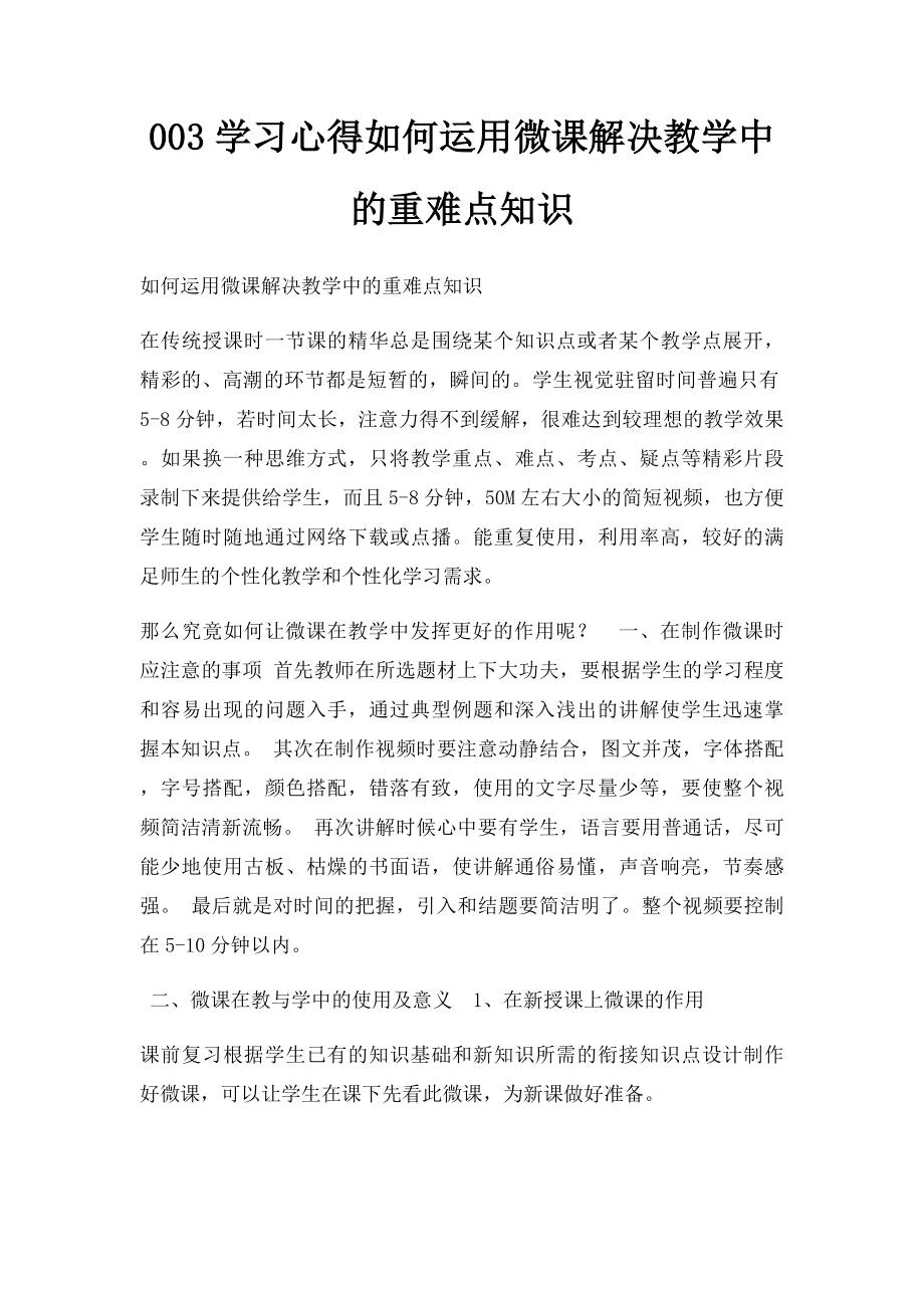 003学习心得如何运用微课解决教学中的重难点知识.docx_第1页