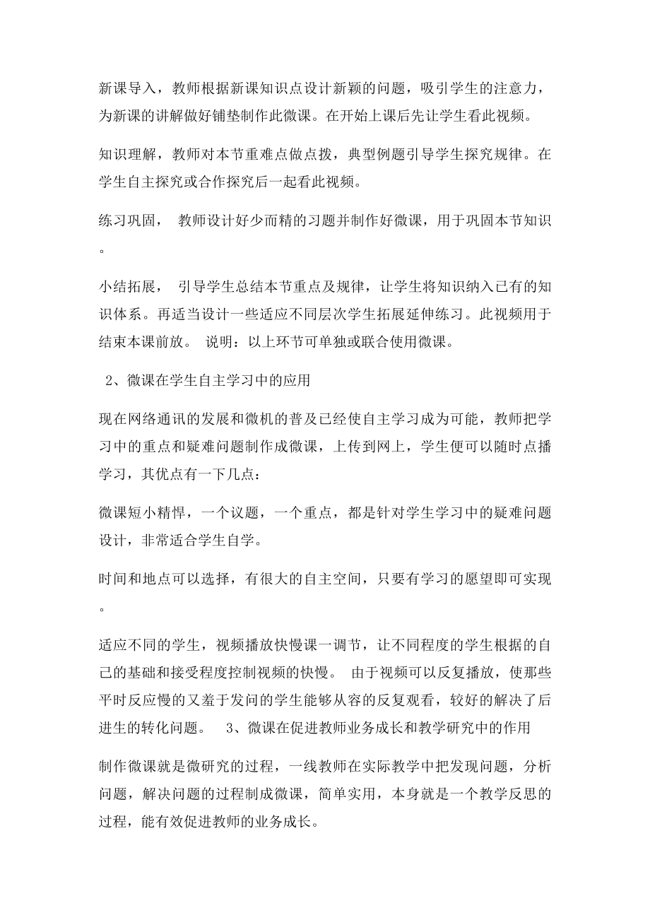 003学习心得如何运用微课解决教学中的重难点知识.docx_第2页