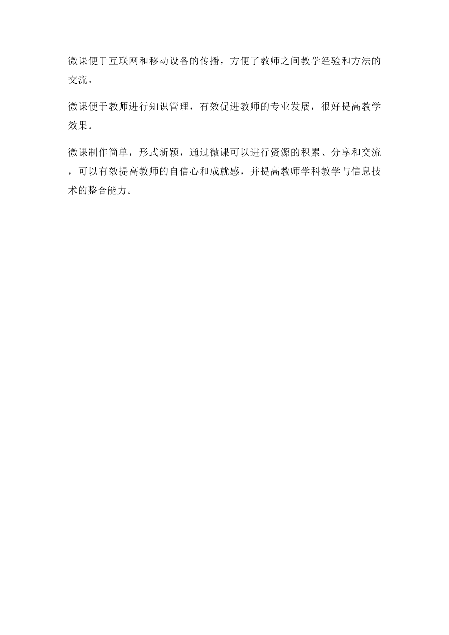 003学习心得如何运用微课解决教学中的重难点知识.docx_第3页