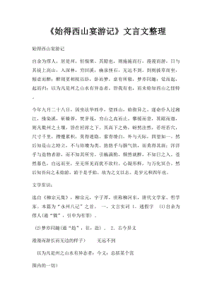 《始得西山宴游记》文言文整理.docx