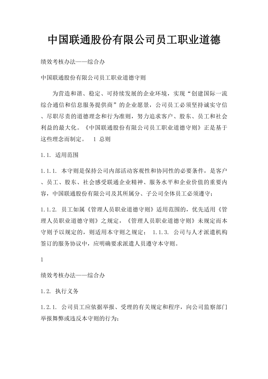 中国联通股份有限公司员工职业道德.docx_第1页