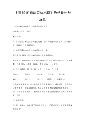 《用69的乘法口诀求商》教学设计与反思.docx