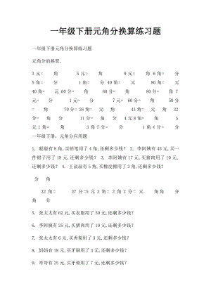 一年级下册元角分换算练习题(1).docx