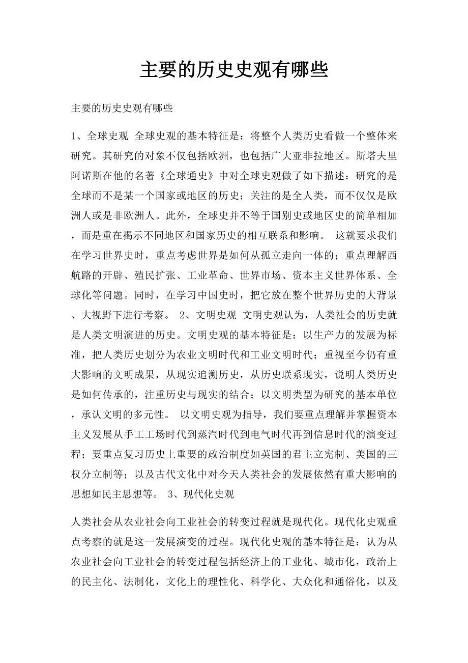 主要的历史史观有哪些.docx_第1页