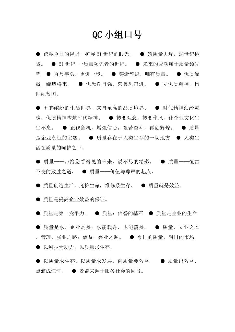 QC小组口号.docx_第1页