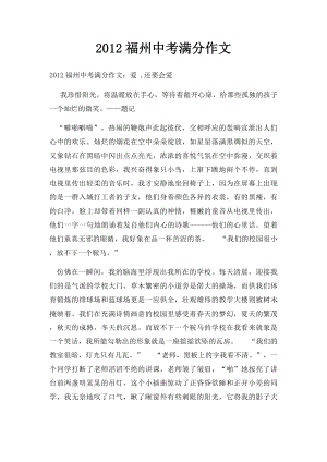 2012福州中考满分作文.docx