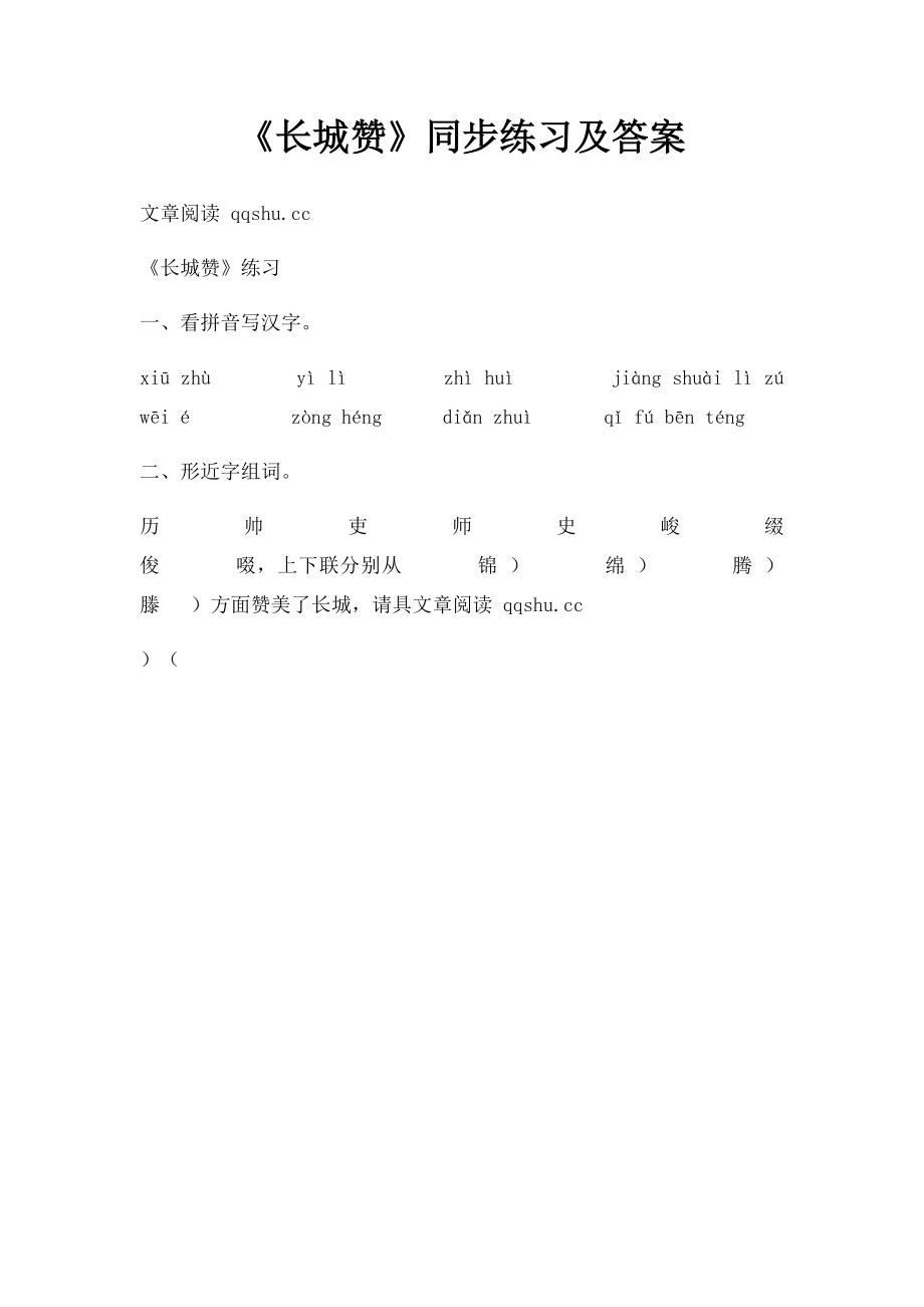 《长城赞》同步练习及答案.docx_第1页