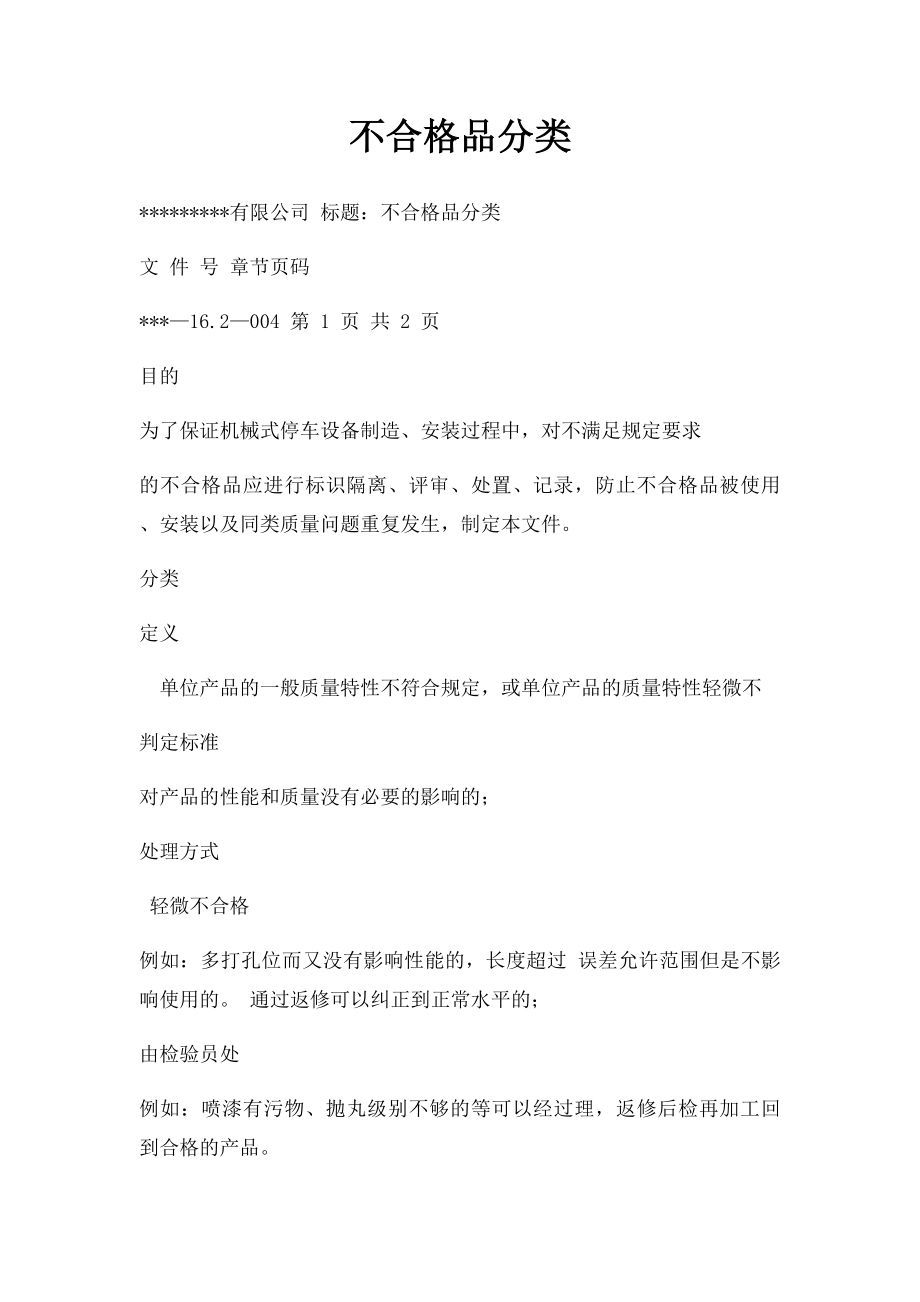 不合格品分类.docx_第1页