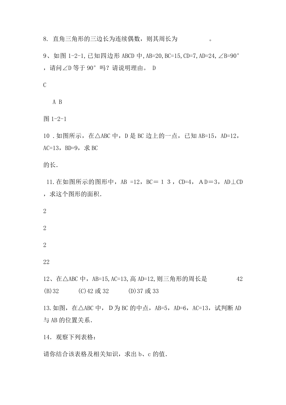 一定是直角三角形吗？练习题.docx_第2页