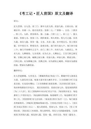 《考工记·匠人营国》原文及翻译.docx