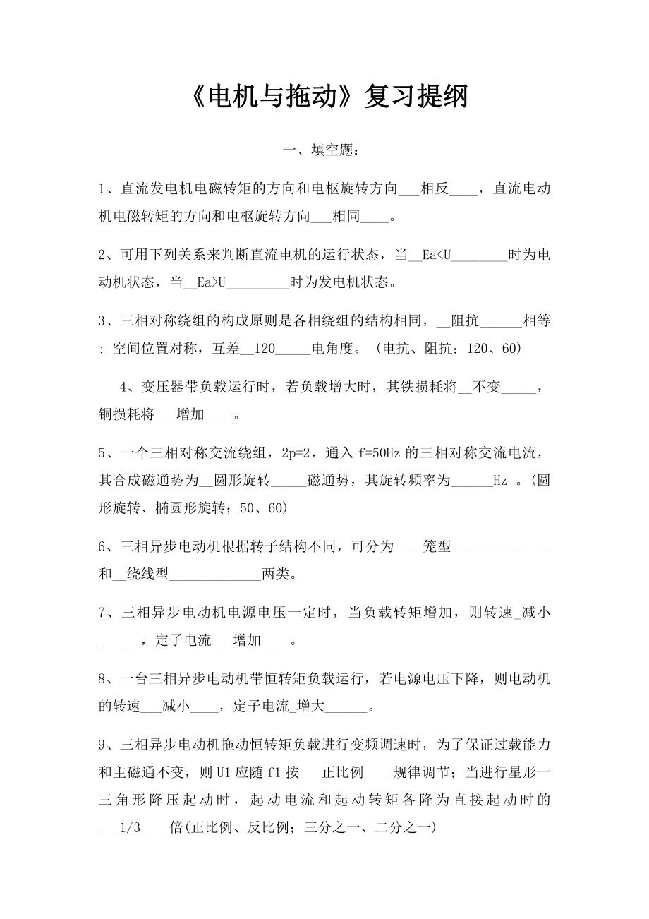 《电机与拖动》复习提纲.docx_第1页