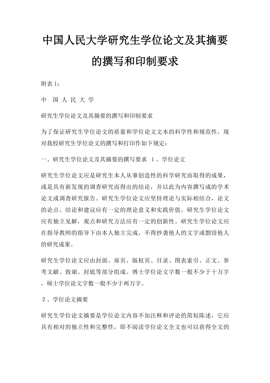 中国人民大学研究生学位论文及其摘要的撰写和印制要求.docx_第1页