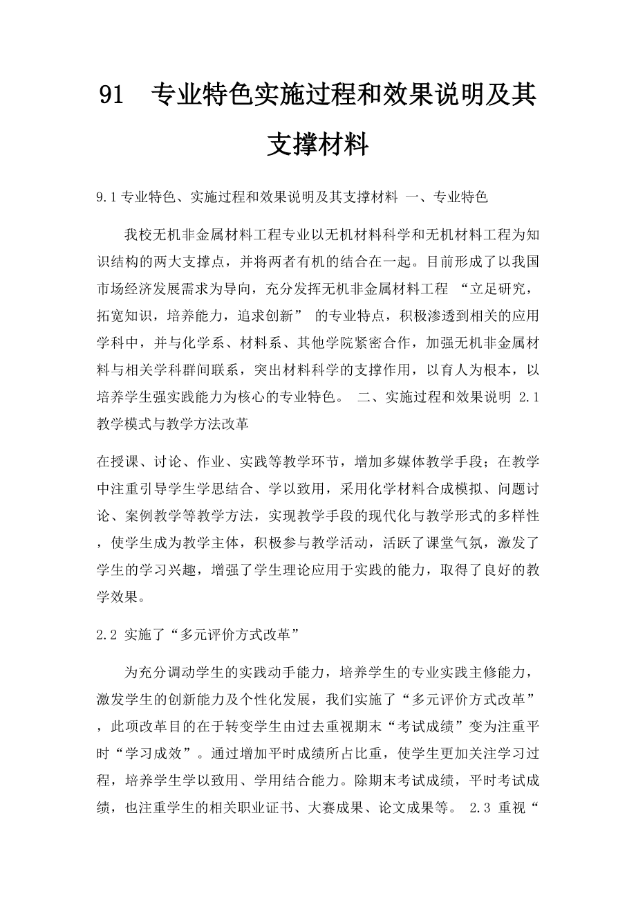 91专业特色实施过程和效果说明及其支撑材料.docx_第1页