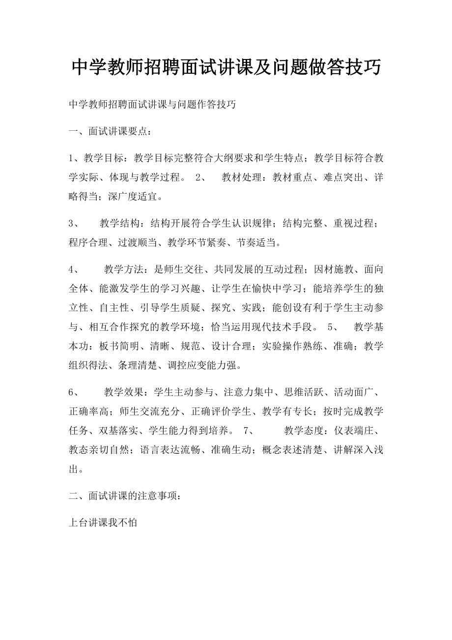 中学教师招聘面试讲课及问题做答技巧.docx_第1页