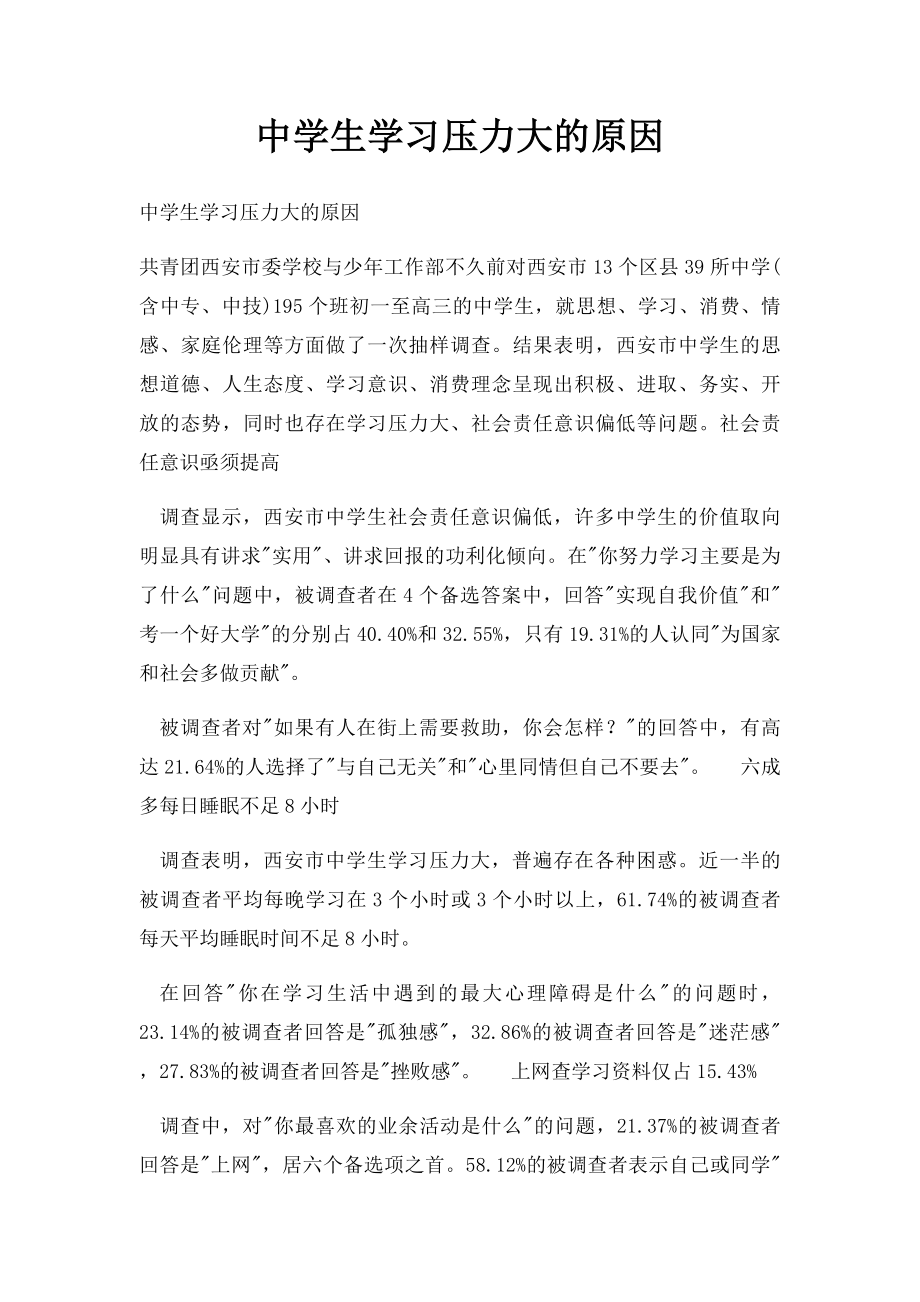 中学生学习压力大的原因.docx_第1页