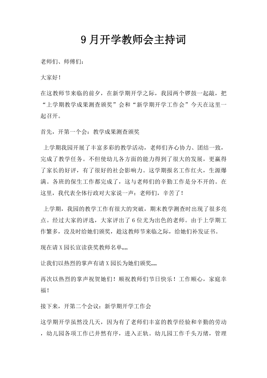 9月开学教师会主持词.docx_第1页