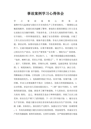 事故案例学习心得体会(1).docx