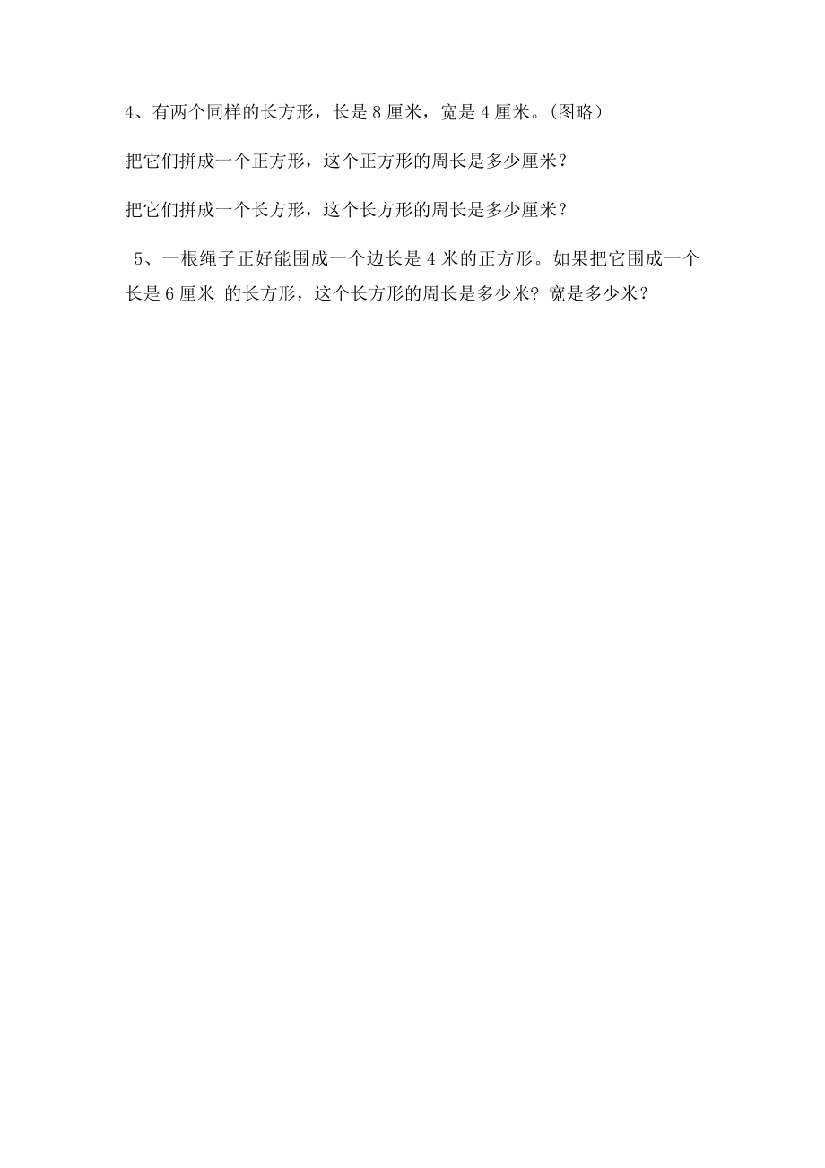 三年级数学上册长方形和正方形的周长计算练习题.docx_第2页