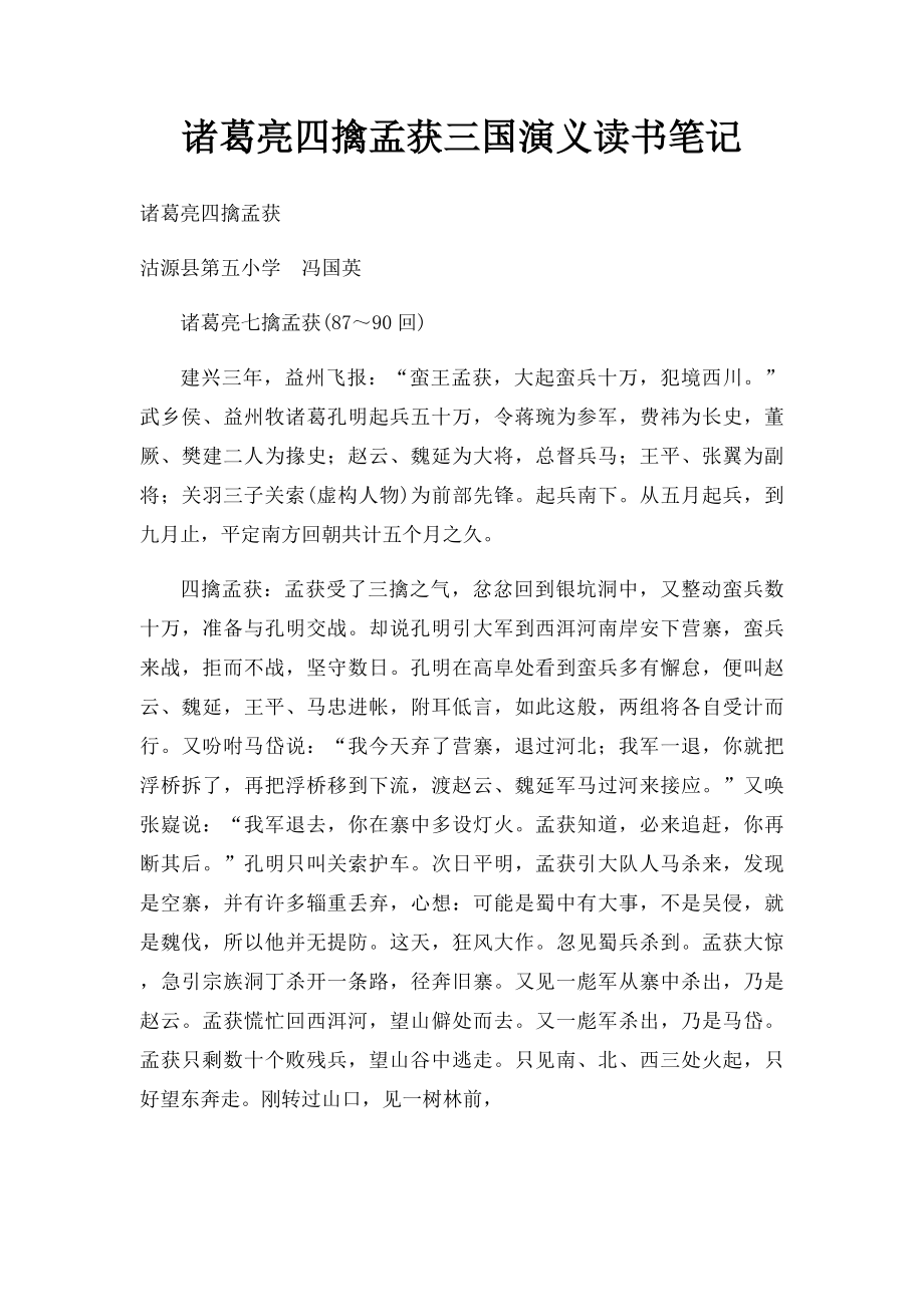 诸葛亮四擒孟获三国演义读书笔记.docx_第1页