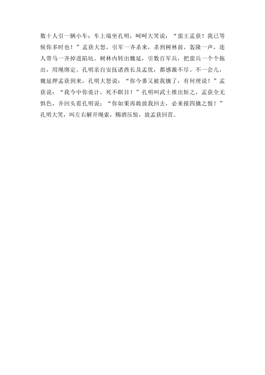 诸葛亮四擒孟获三国演义读书笔记.docx_第2页