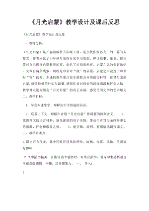 《月光启蒙》教学设计及课后反思.docx