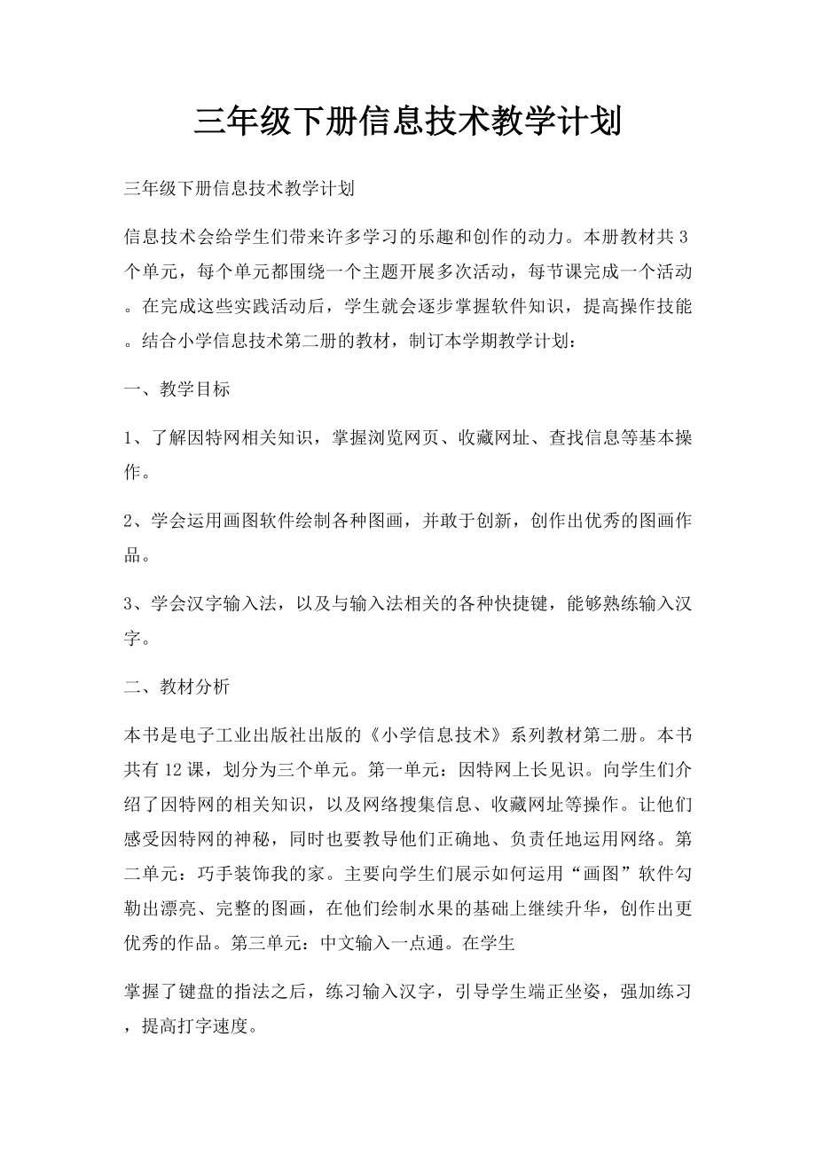 三年级下册信息技术教学计划(1).docx_第1页