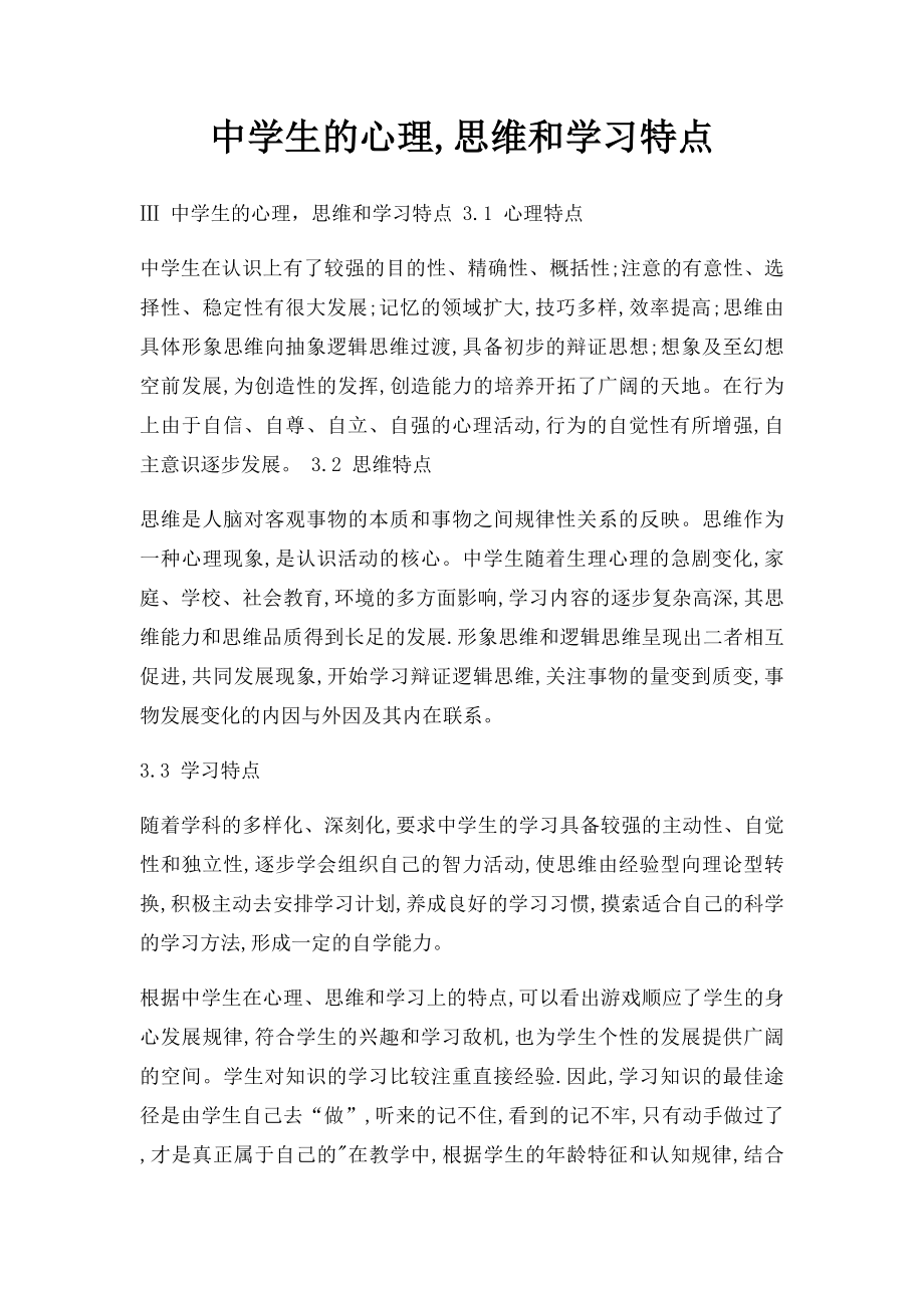 中学生的心理,思维和学习特点.docx_第1页