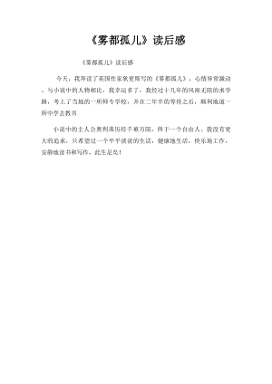 《雾都孤儿》读后感(1).docx