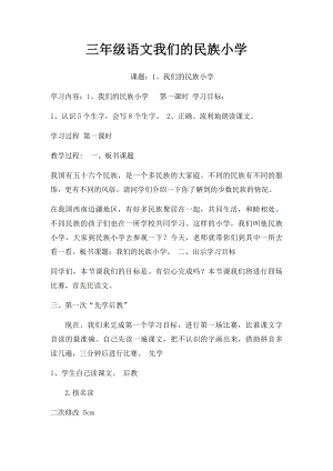 三年级语文我们的民族小学.docx