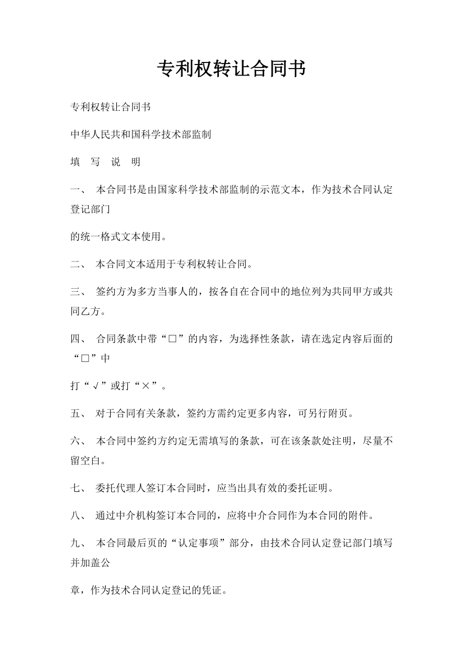 专利权转让合同书.docx_第1页