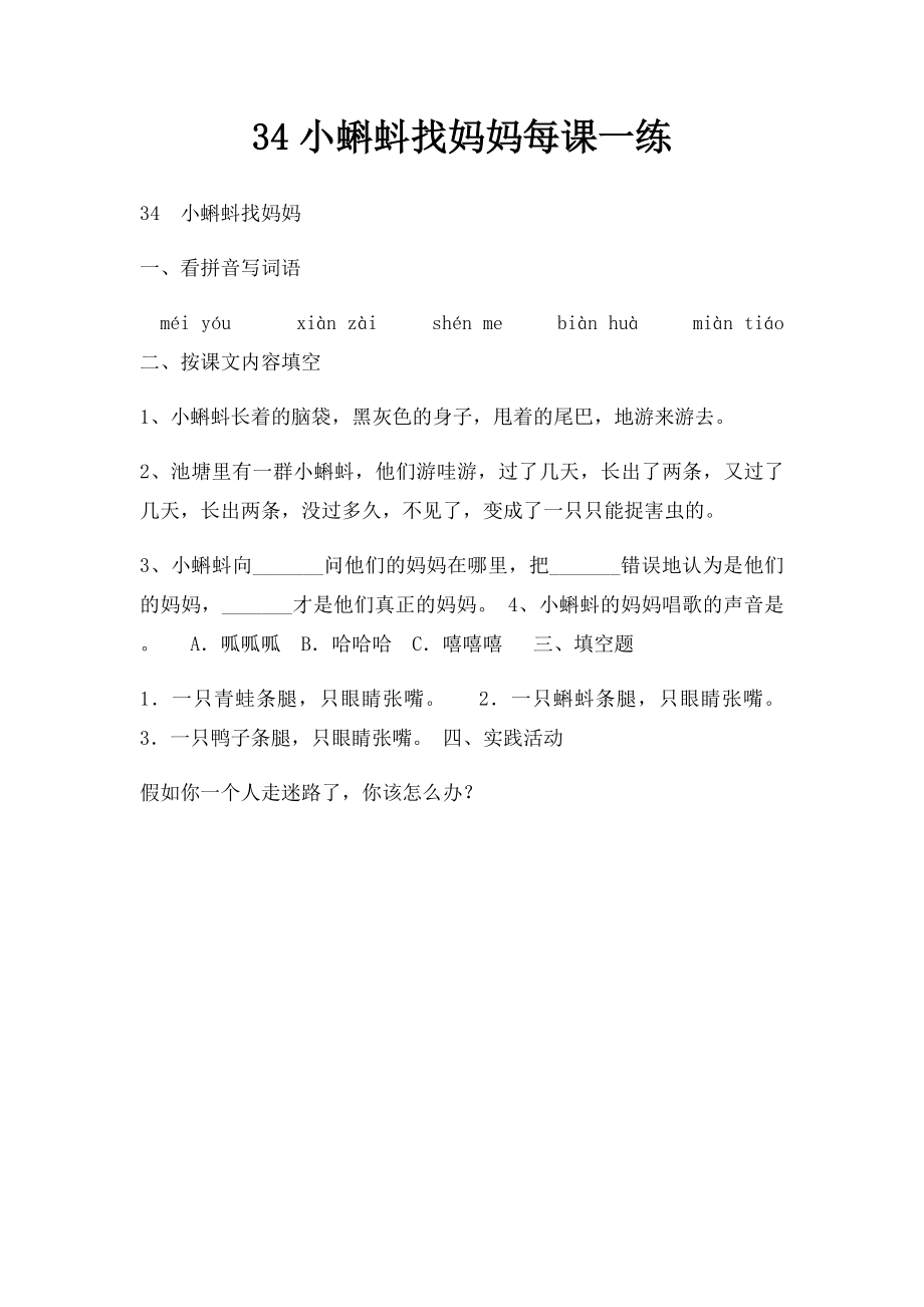 34小蝌蚪找妈妈每课一练.docx_第1页