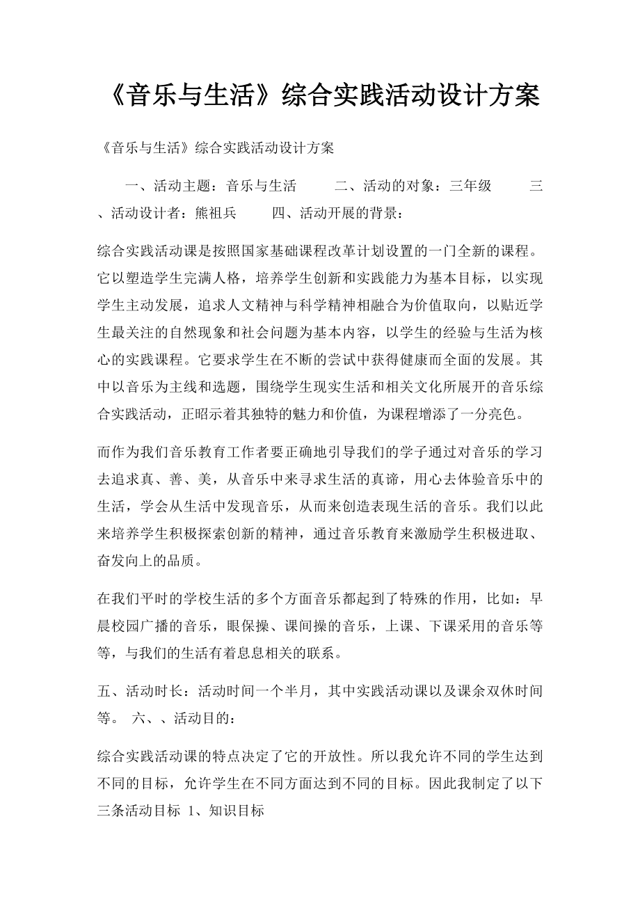 《音乐与生活》综合实践活动设计方案(2).docx_第1页