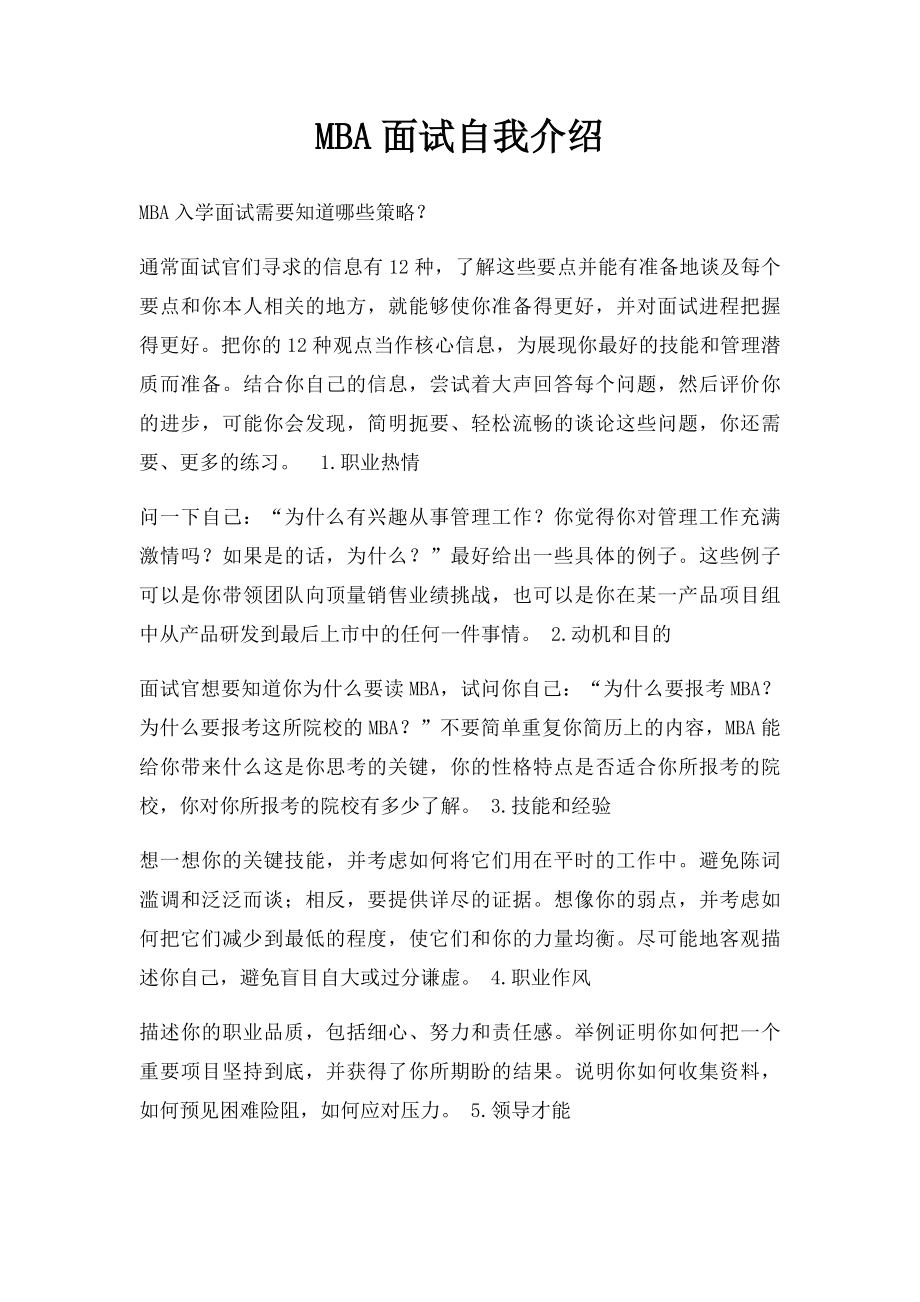 MBA面试自我介绍.docx_第1页