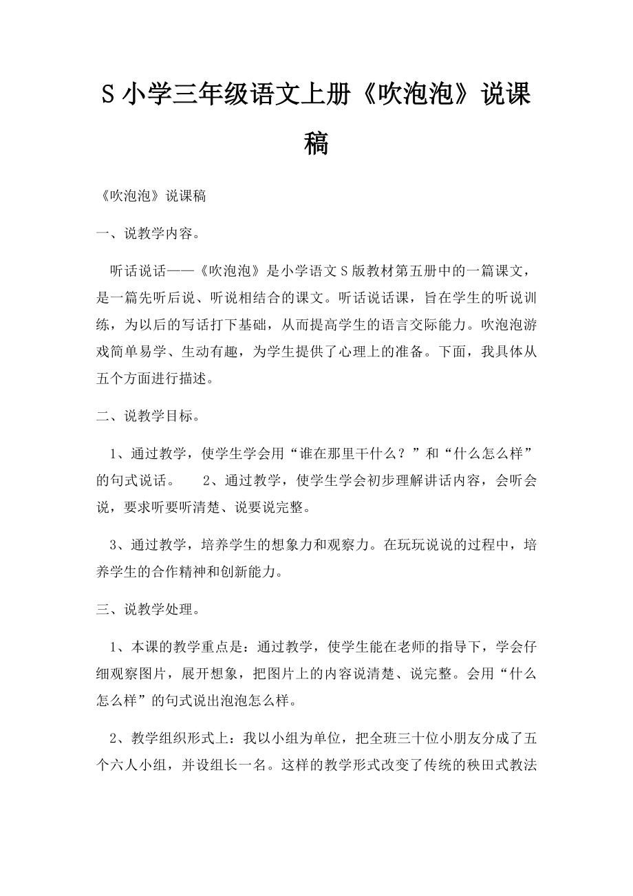 S小学三年级语文上册《吹泡泡》说课稿.docx_第1页