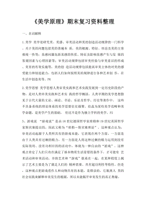 《美学原理》期末复习资料整理.docx