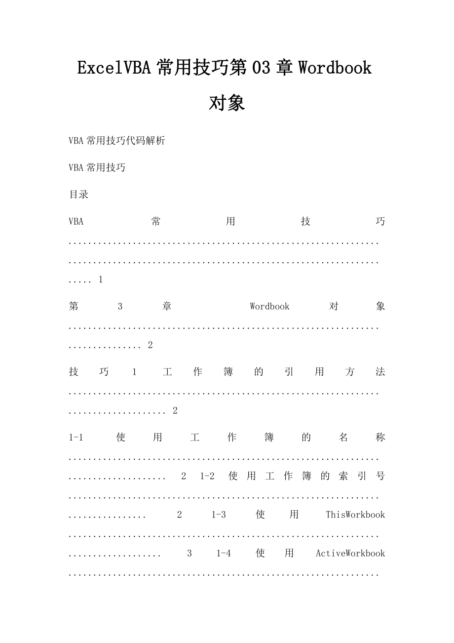 ExcelVBA常用技巧第03章Wordbook对象.docx_第1页