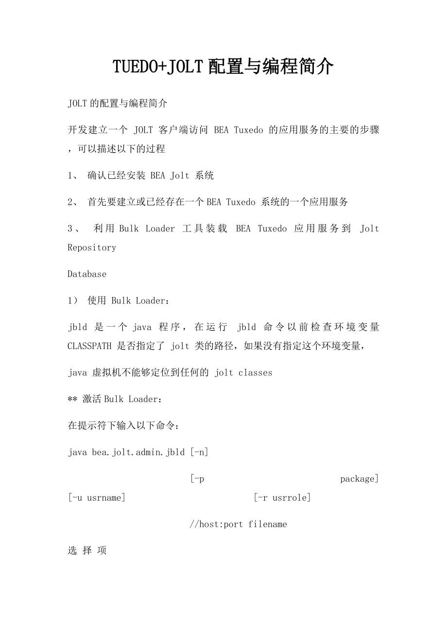 TUEDO+JOLT配置与编程简介.docx_第1页