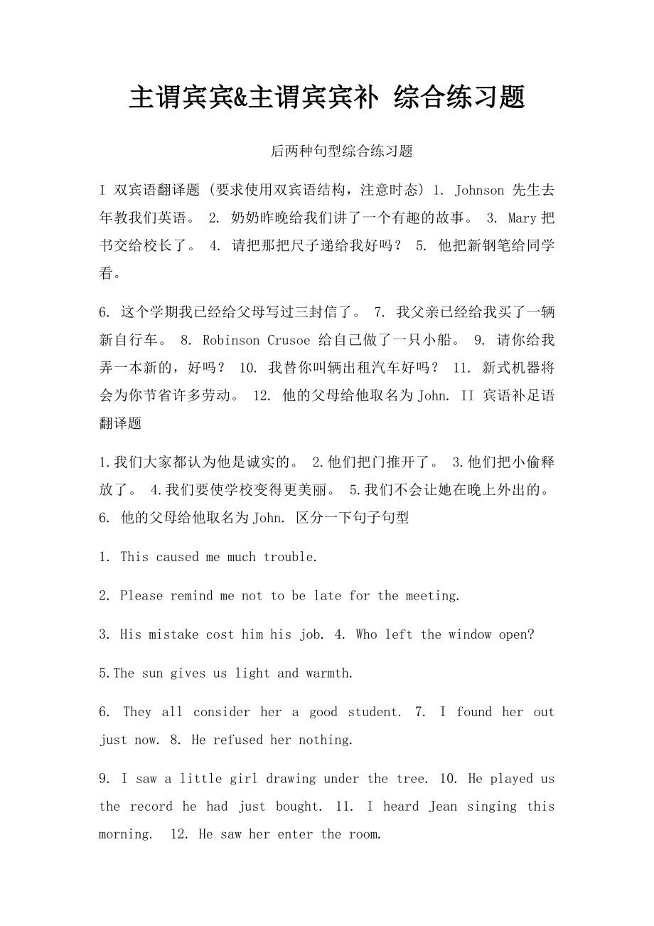 主谓宾宾&主谓宾宾补 综合练习题.docx_第1页