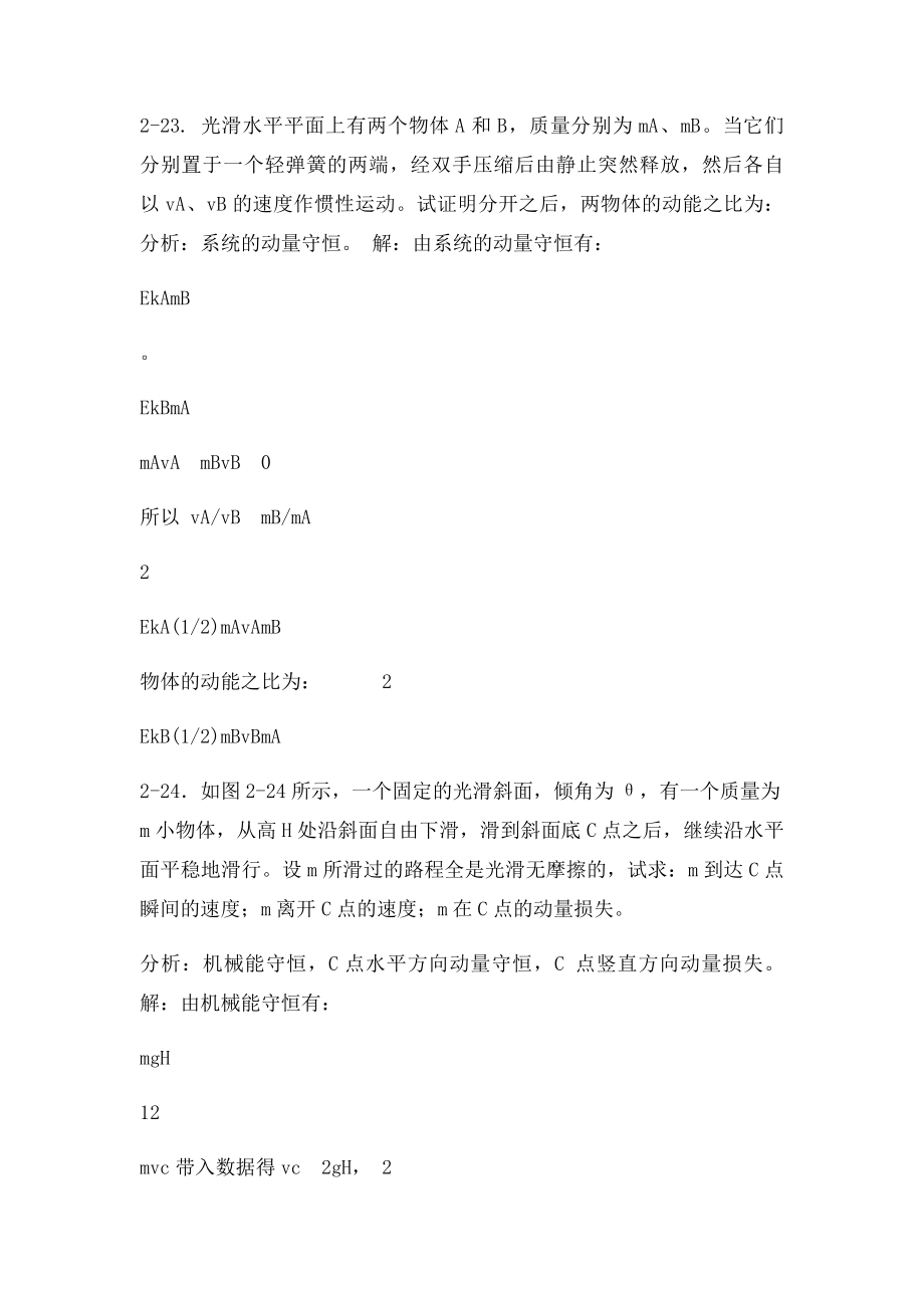 《新编基础物理学》 第二章习题解答和分(2).docx_第3页