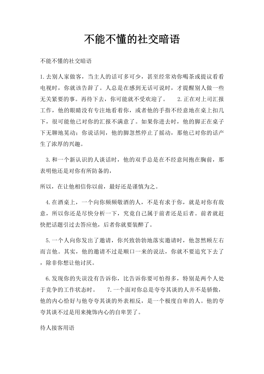 不能不懂的社交暗语.docx_第1页