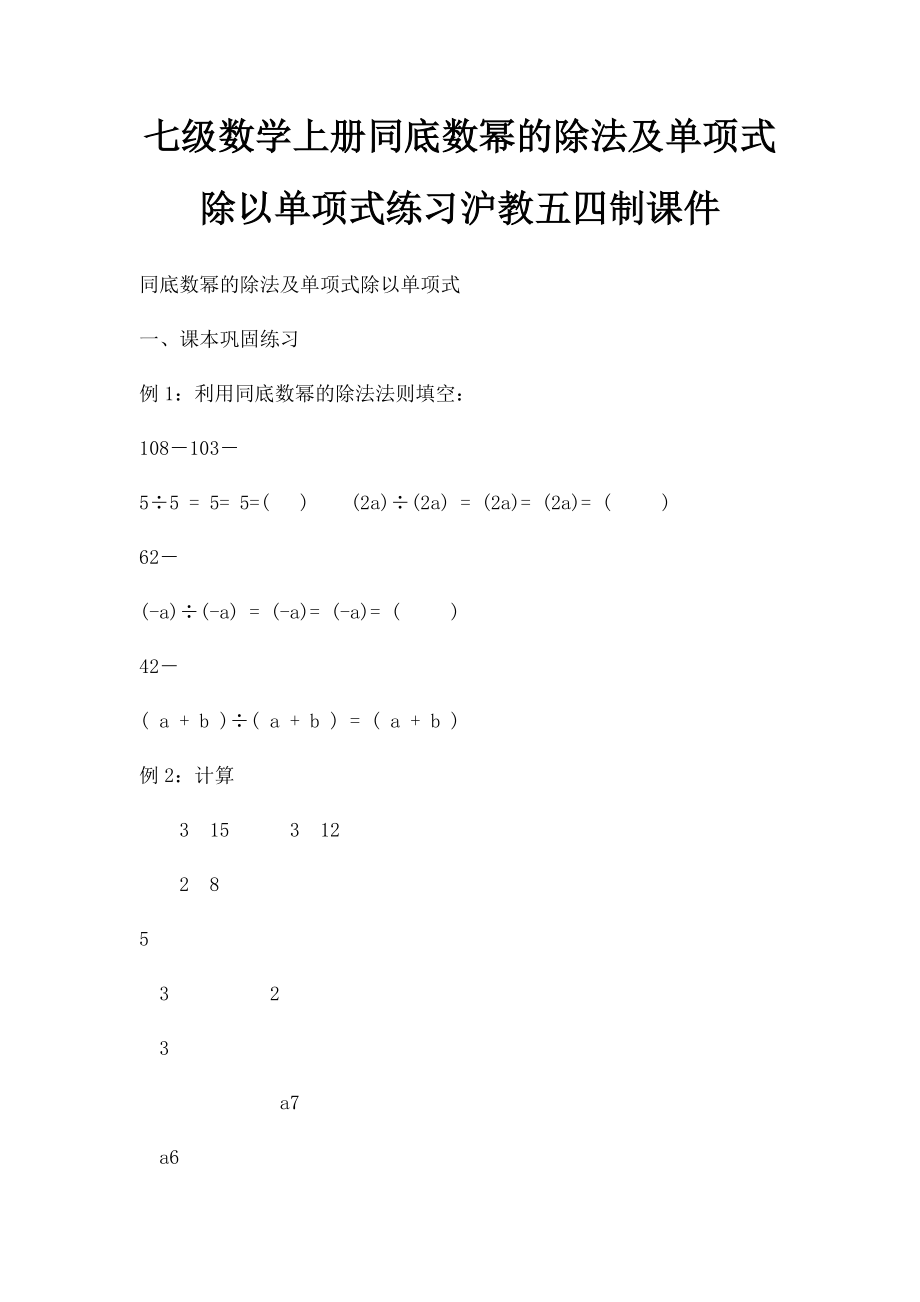 七级数学上册同底数幂的除法及单项式除以单项式练习沪教五四制课件.docx_第1页