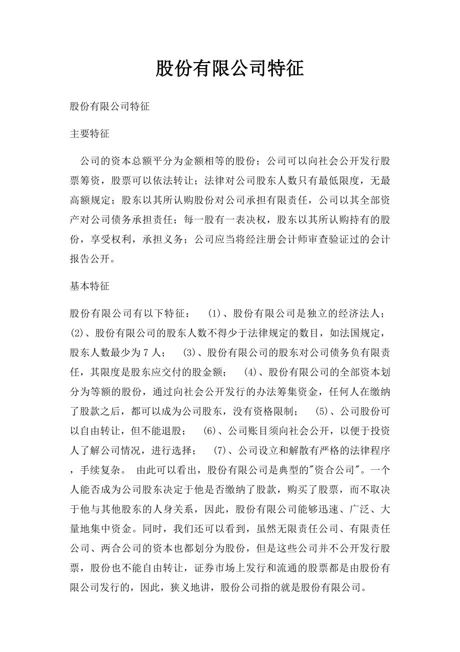 股份有限公司特征.docx_第1页